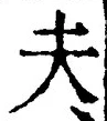 文字夫