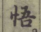 글자 悟