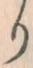 글자 り