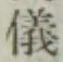 글자 儀
