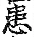 Chữ 患