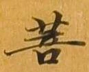 菩 위치 확인됨