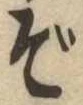 ぞ 위치 확인됨