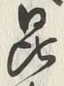 Character 昆