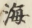글자 海