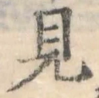 已定位見
