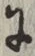 文字 に
