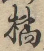Đã định vị 橘