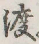 渡 위치 확인됨