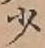 글자 少