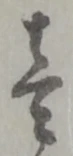 壱 위치 확인됨