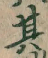 字其