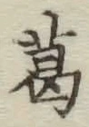 Chữ 葛