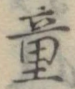 童 위치 확인됨