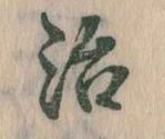 治 위치 확인됨