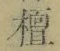 文字檀