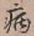 글자 病
