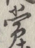 Đã định vị 常