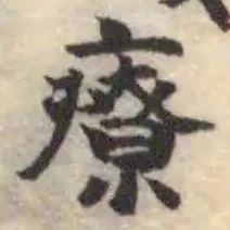 療 위치 확인됨