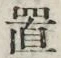 𡨸置