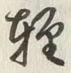文字軽