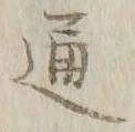 글자 通