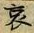 글자 哀