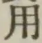글자 用