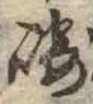 崎 위치 확인됨