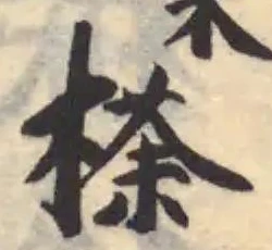 Đã định vị 𣘻