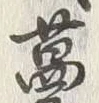 글자 蔓