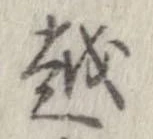 越，已得其位