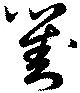 劉 위치 확인됨