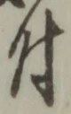 “付”字