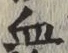 글자 血