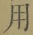글자 用