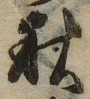 秋，已得其位