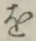 글자 を
