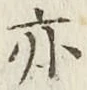글자 亦