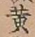 글자 黄