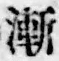 字漸