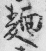 字麺