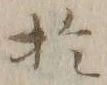 글자 於