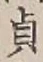 Chữ 貞