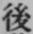 글자 後