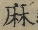 글자 麻