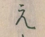 㐌定位え