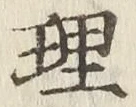 字理