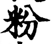 글자 粉