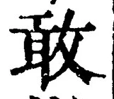 글자 敢